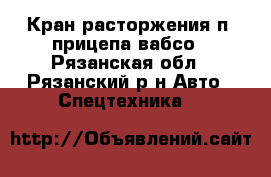 Кран расторжения п/ прицепа вабсо - Рязанская обл., Рязанский р-н Авто » Спецтехника   